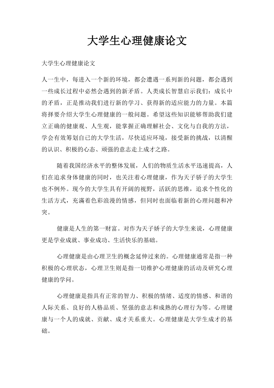 大学生心理健康论文(6).docx_第1页