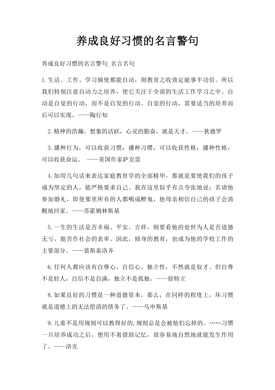 养成良好习惯的名言警句.docx_第1页