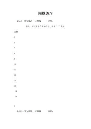 围棋练习.docx