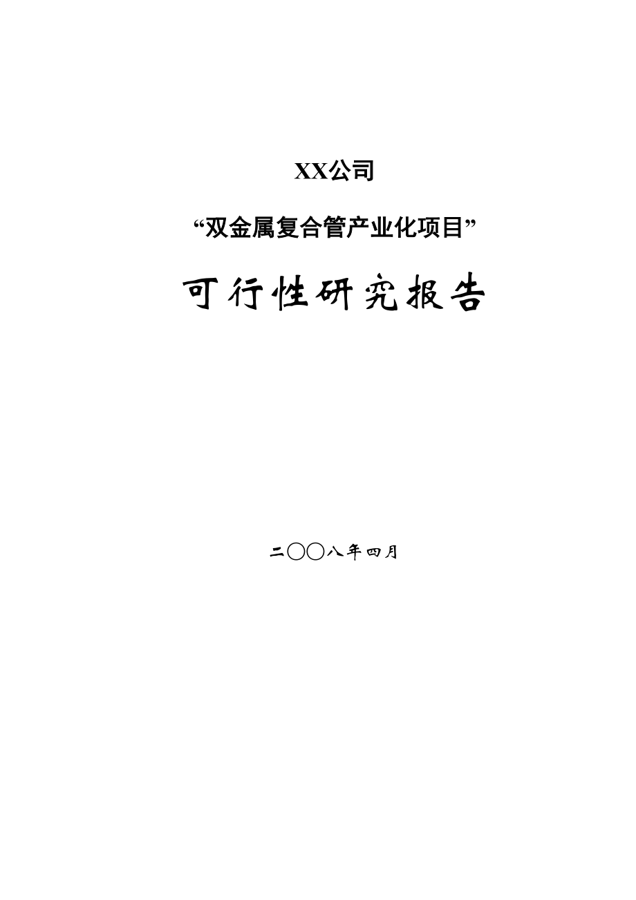 双金属复合管产业化项目可行性研究报告.doc_第1页