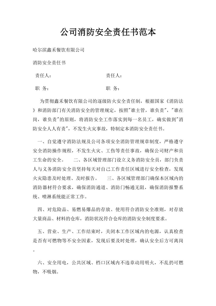 公司消防安全责任书范本.docx_第1页