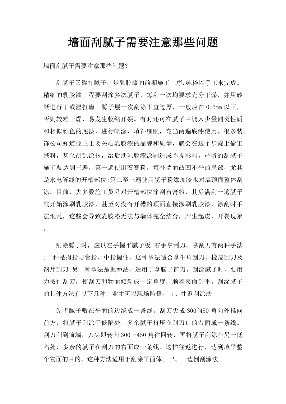 墙面刮腻子需要注意那些问题.docx_第1页