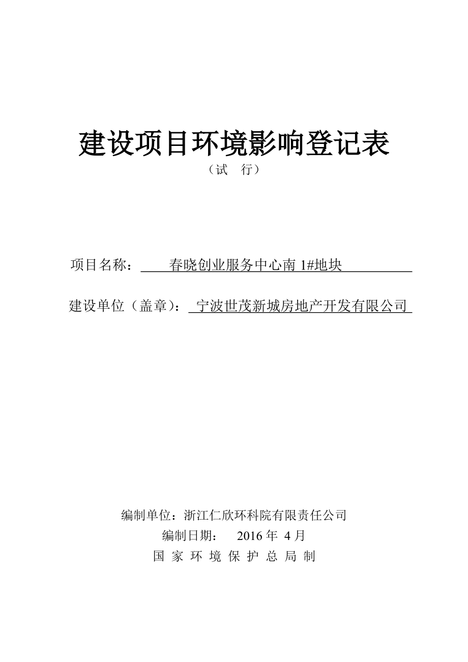 环境影响评价报告公示：晓创业服务中心南地块环评报告.doc_第1页