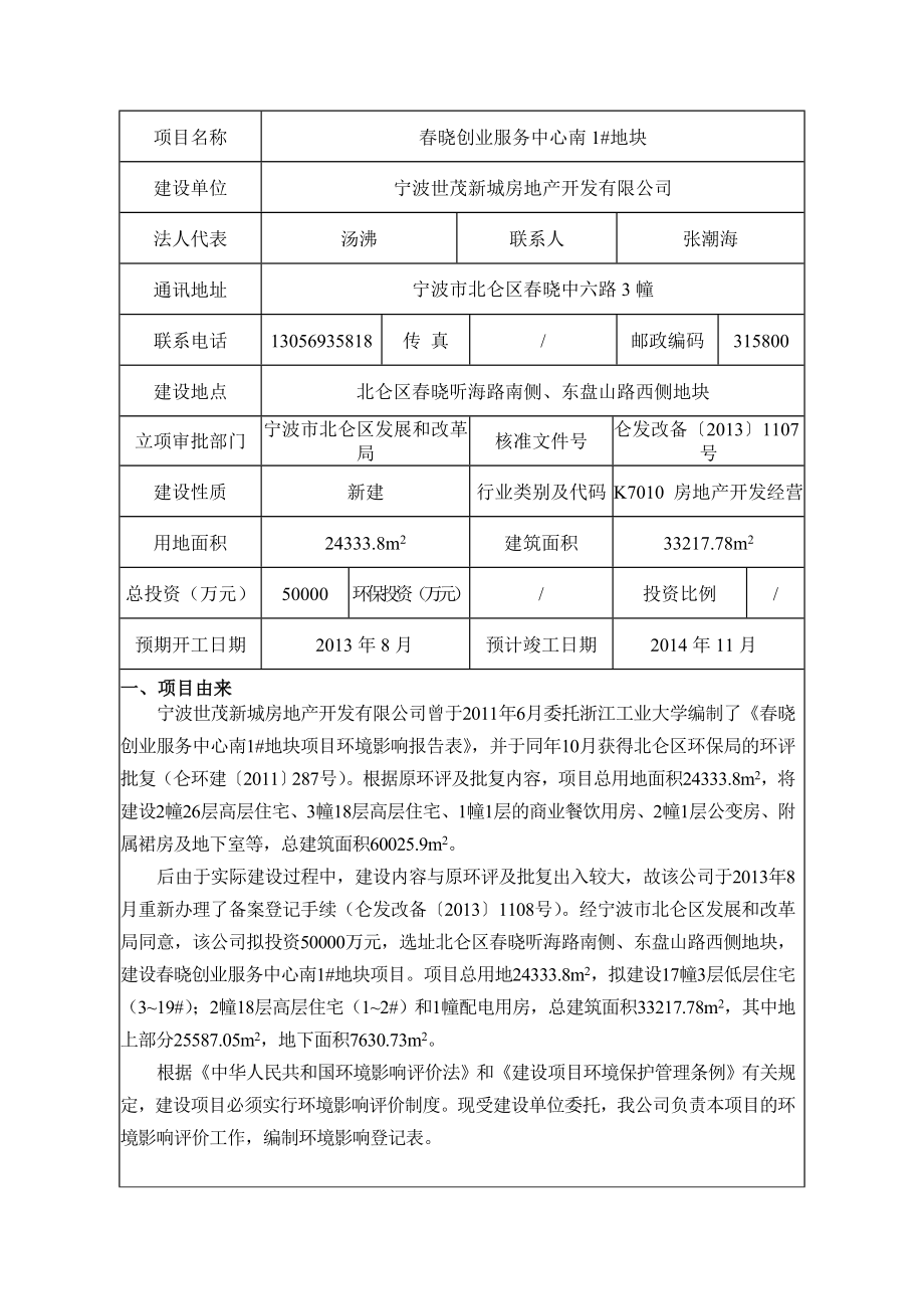 环境影响评价报告公示：晓创业服务中心南地块环评报告.doc_第3页