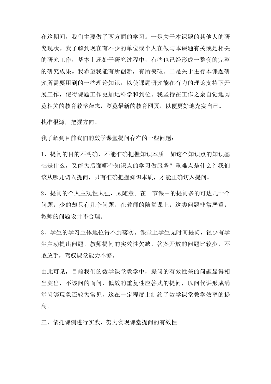 初中数学课堂有效提问的策略研究课题阶段性小结.docx_第2页