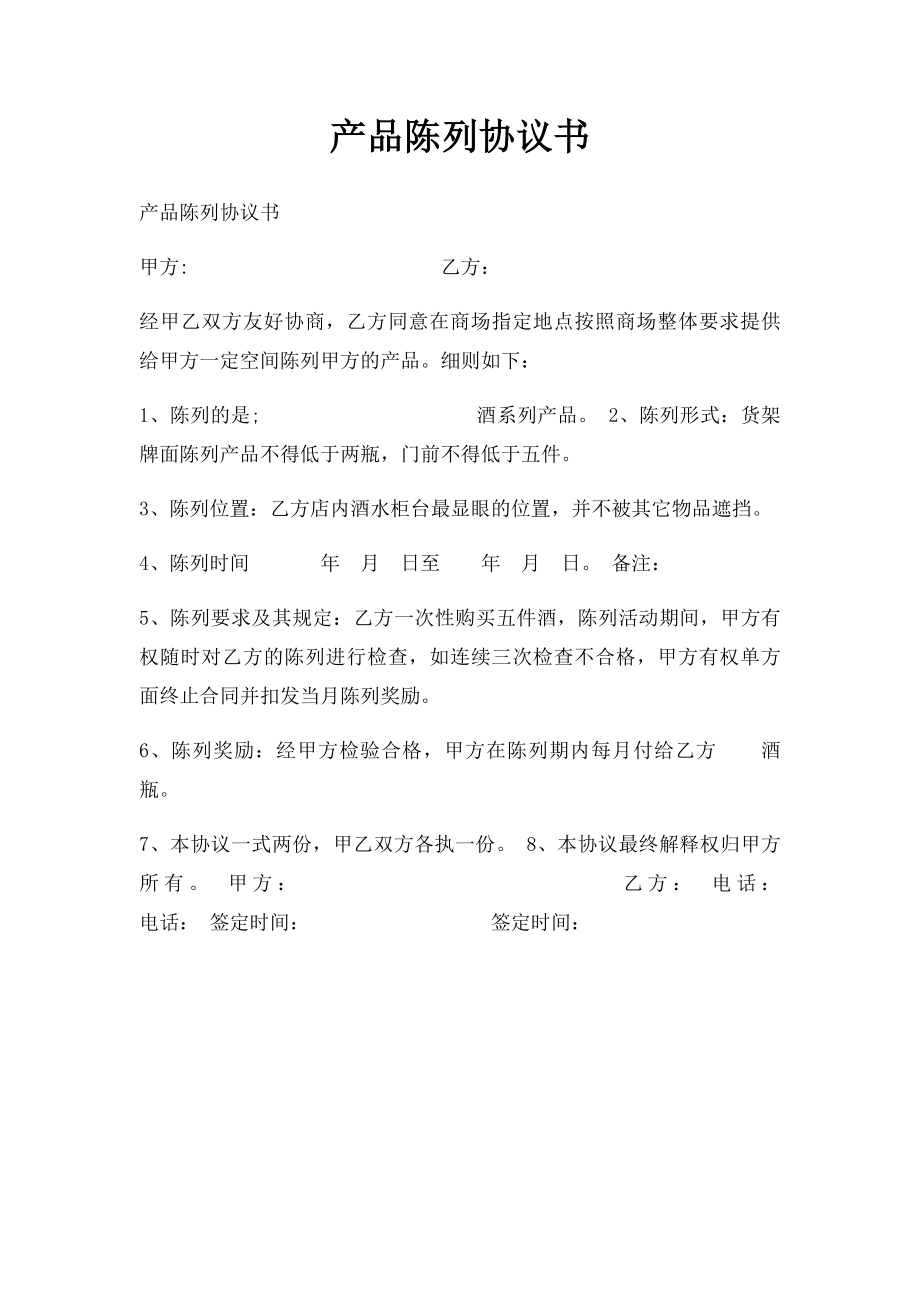 产品陈列协议书.docx_第1页