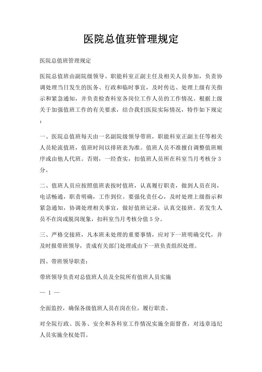 医院总值班管理规定.docx_第1页