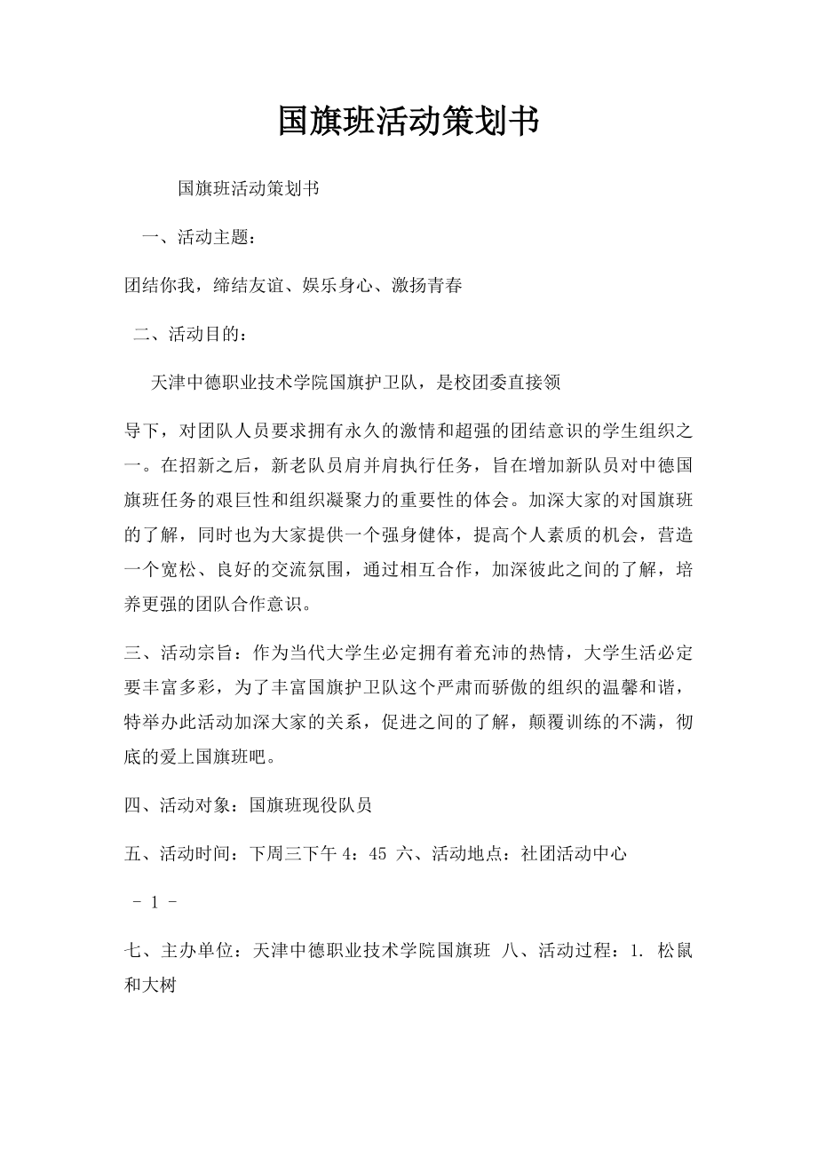 国旗班活动策划书.docx_第1页