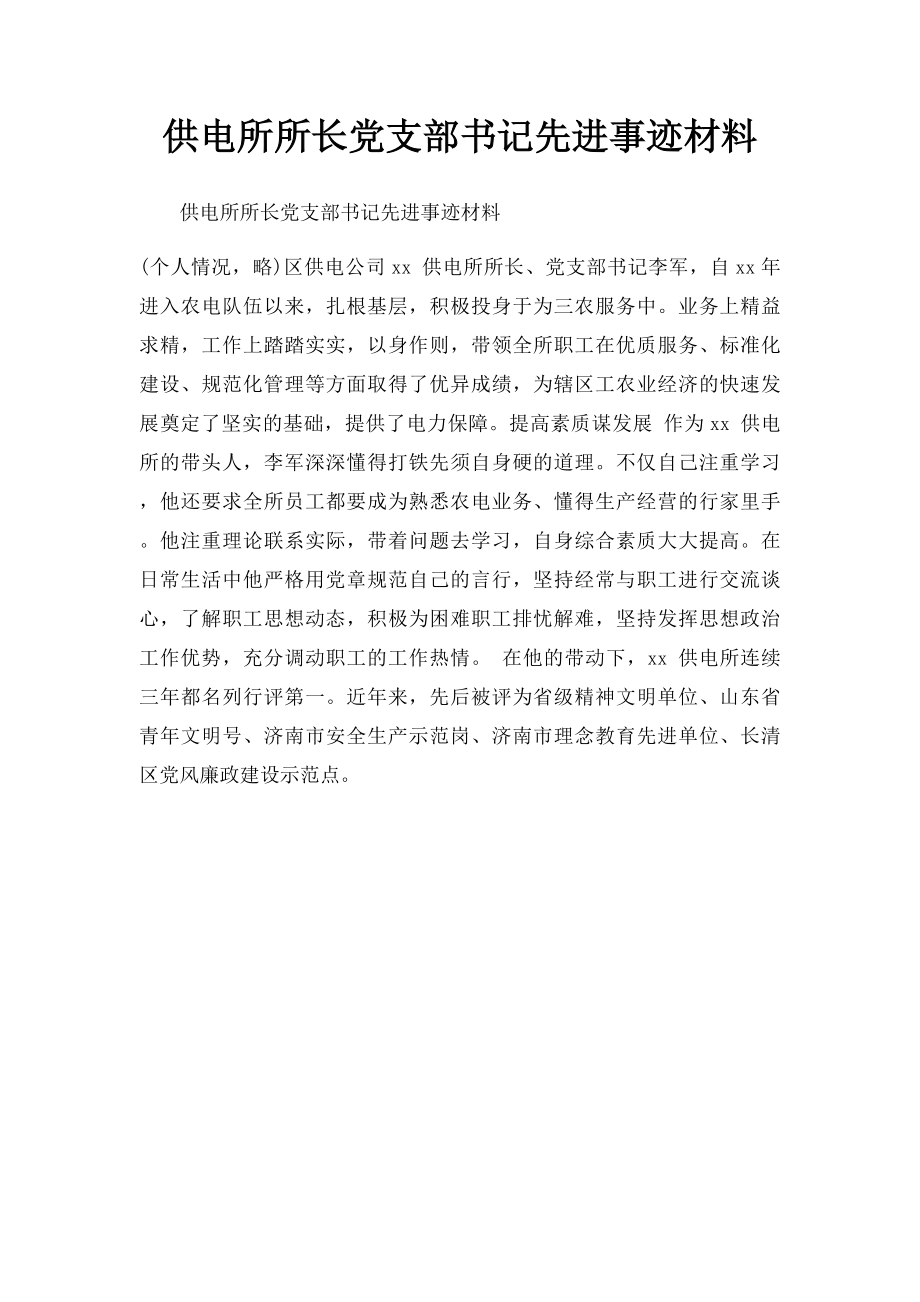 供电所所长党支部书记先进事迹材料.docx_第1页