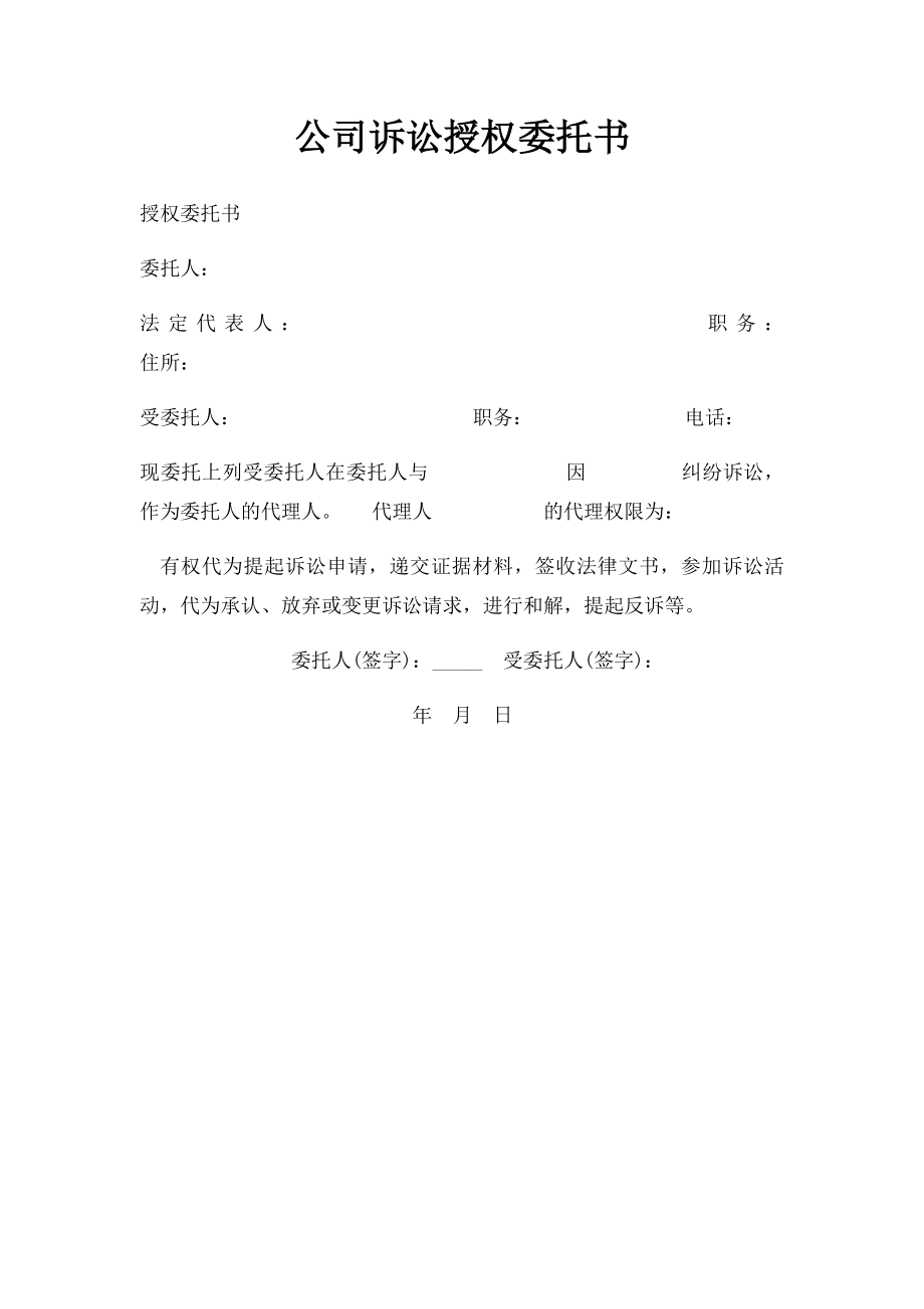 公司诉讼授权委托书.docx_第1页