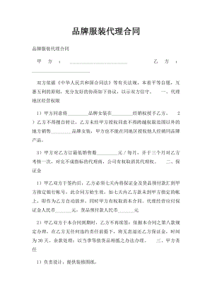 品牌服装代理合同.docx