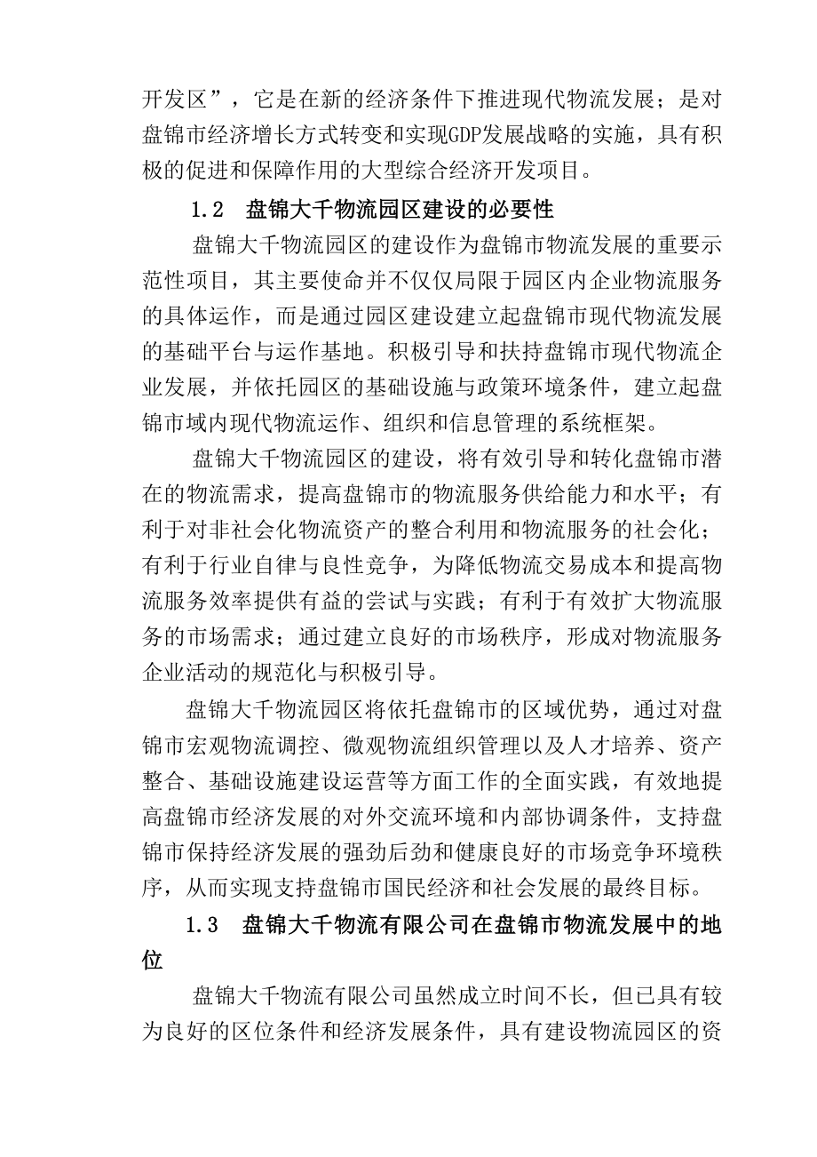 盘锦大千物流园区建设可行性研究报告.doc_第2页