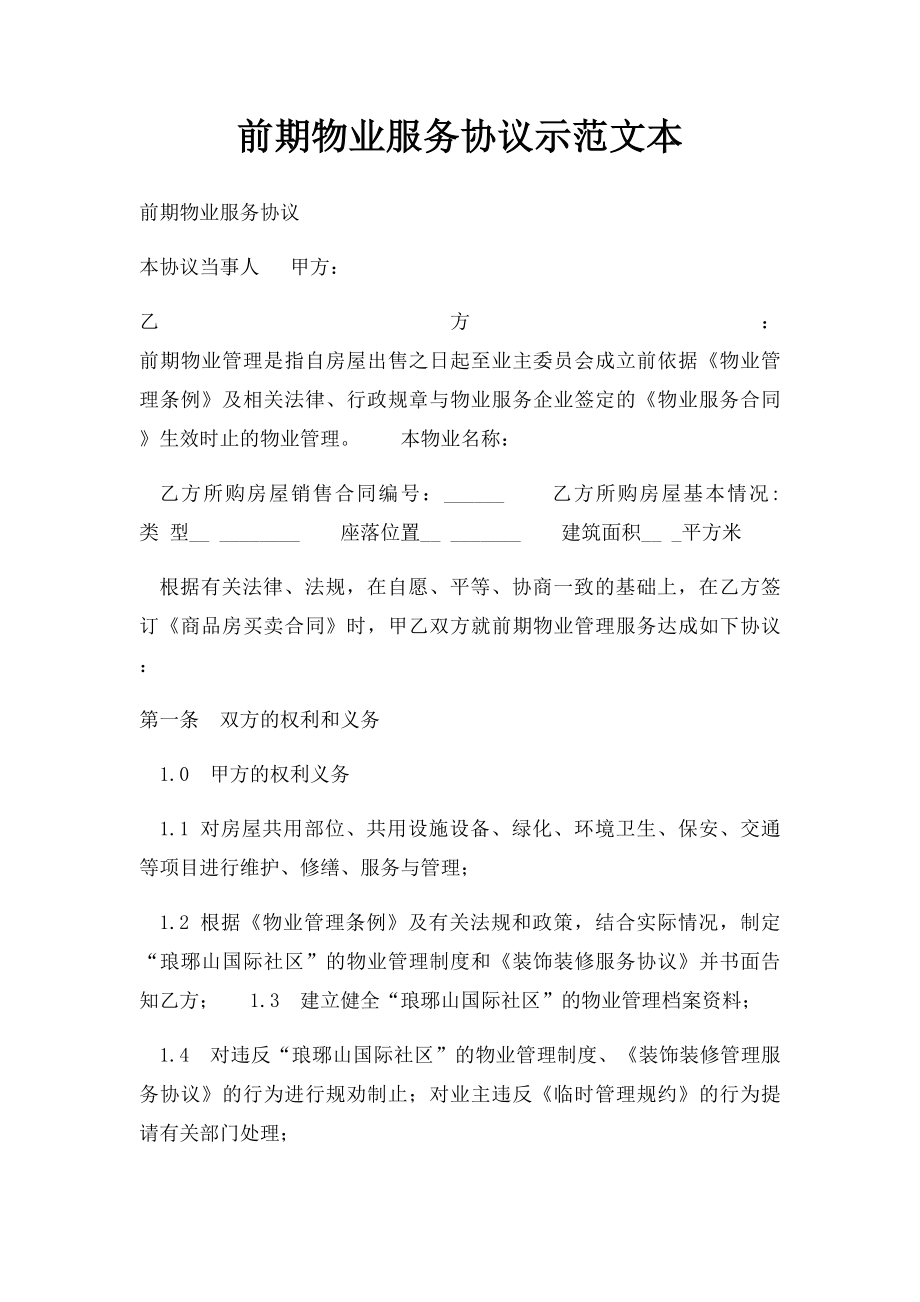 前期物业服务协议示范文本.docx_第1页