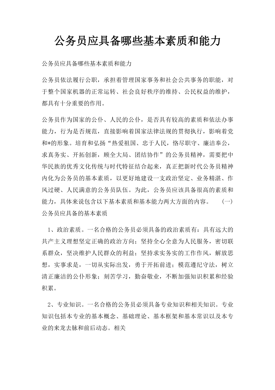 公务员应具备哪些基本素质和能力.docx_第1页