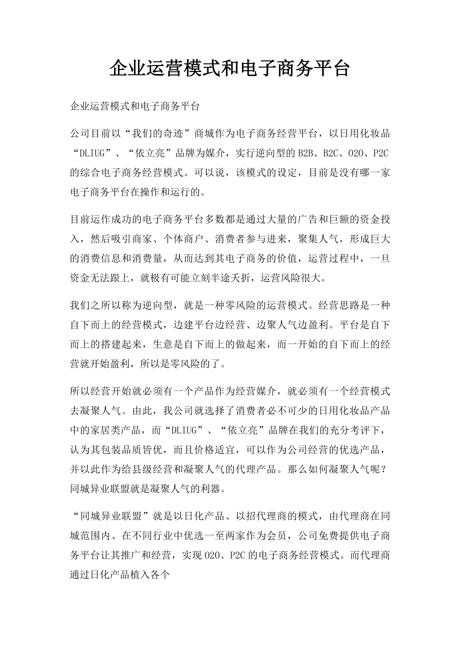 企业运营模式和电子商务平台.docx_第1页