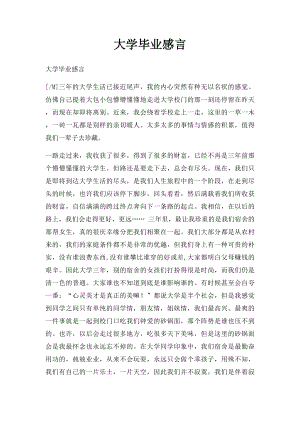 大学毕业感言.docx