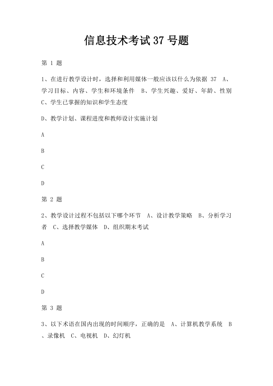 信息技术考试37号题.docx_第1页