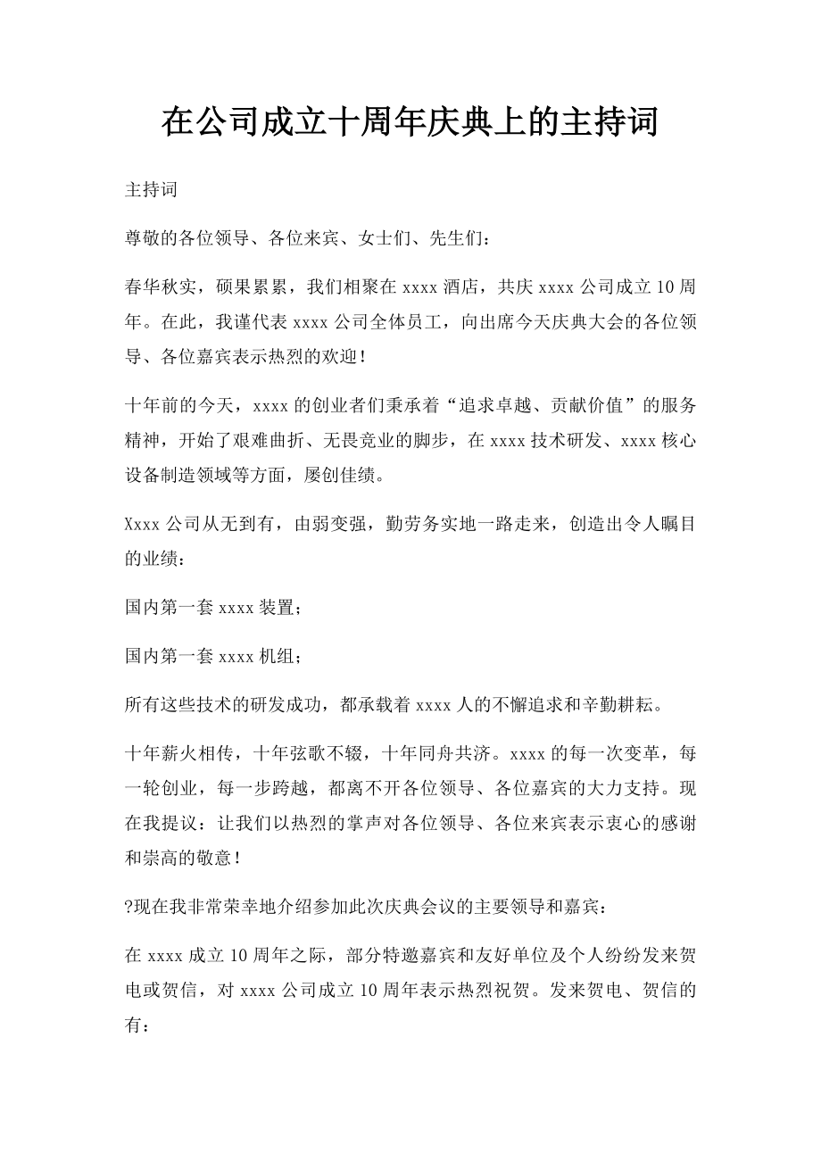 在公司成立十周年庆典上的主持词.docx_第1页