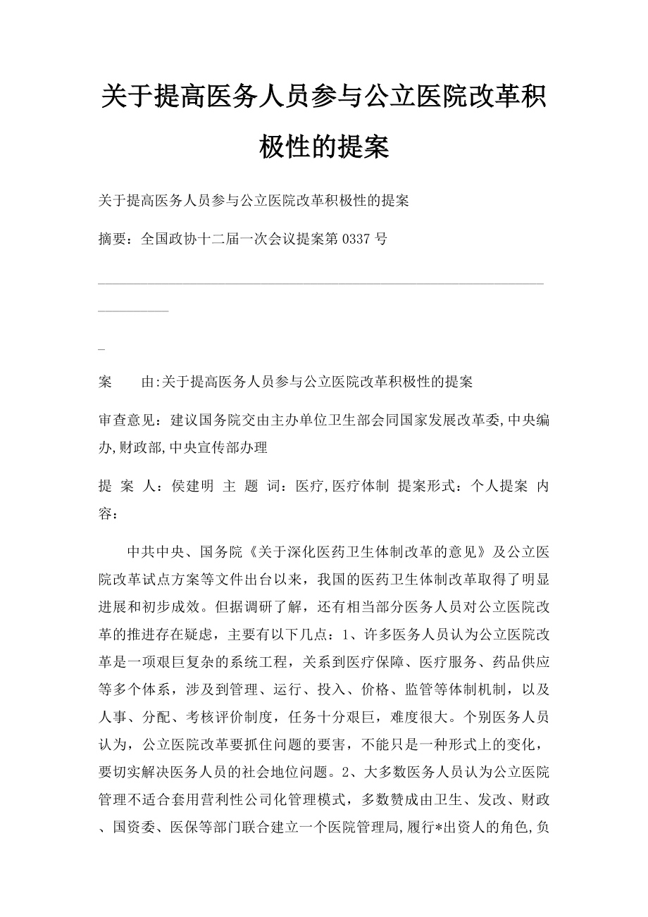 关于提高医务人员参与公立医院改革积极性的提案.docx_第1页