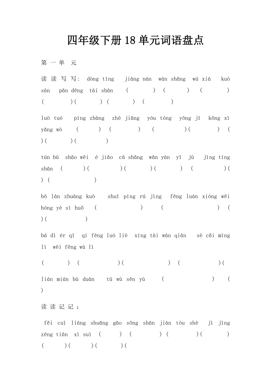 四年级下册18单元词语盘点.docx_第1页