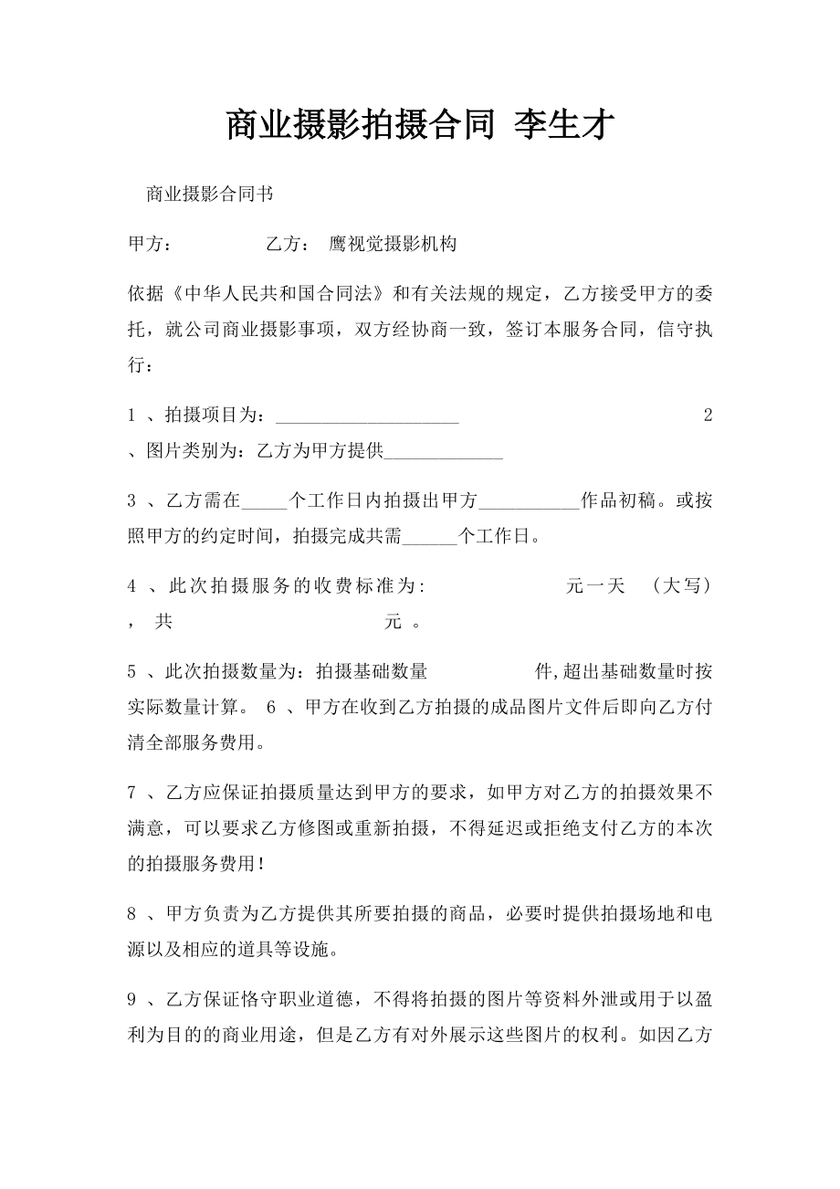 商业摄影拍摄合同 李生才.docx_第1页