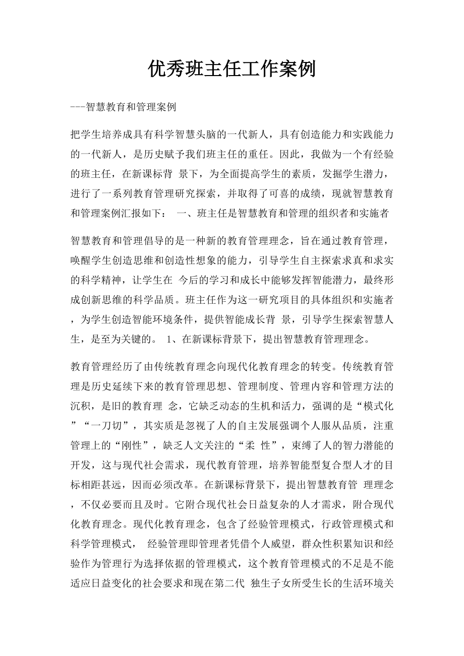 优秀班主任工作案例.docx_第1页