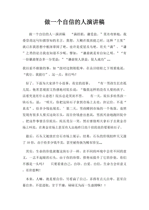 做一个自信的人演讲稿.docx