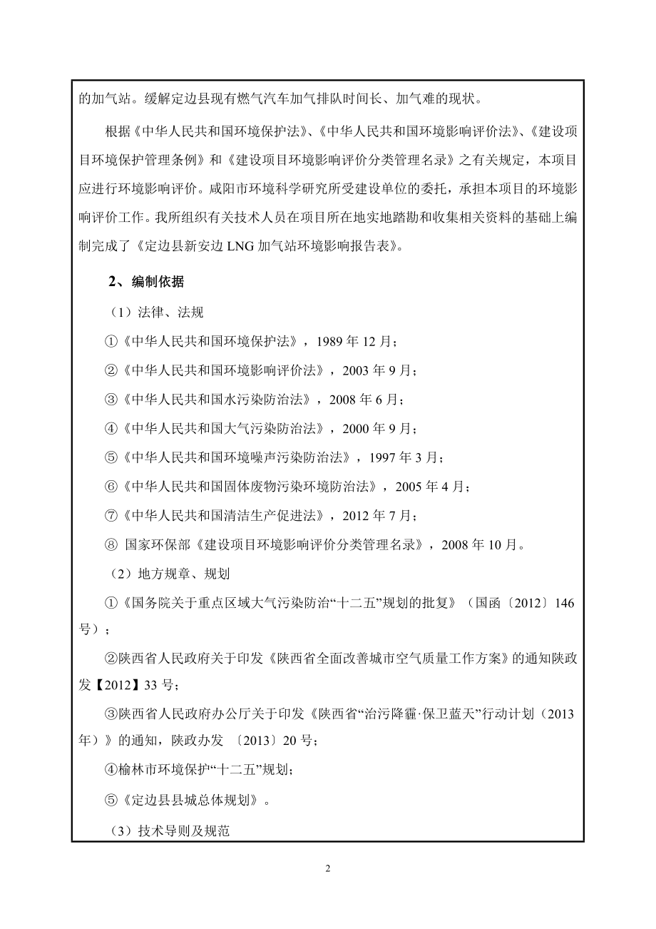 环境影响评价报告公示：新安边加气站报告表最终稿环评报告.doc_第2页