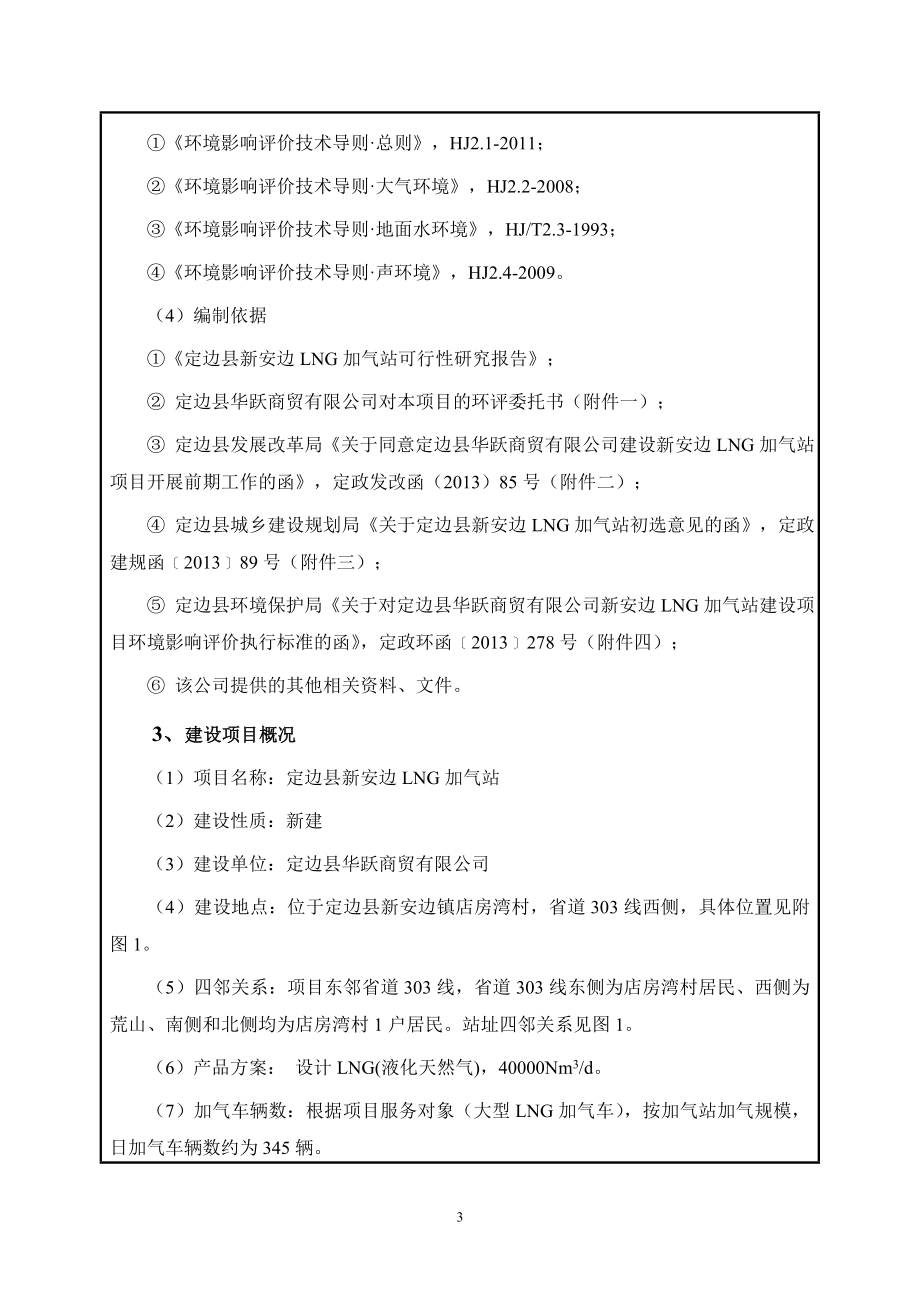 环境影响评价报告公示：新安边加气站报告表最终稿环评报告.doc_第3页