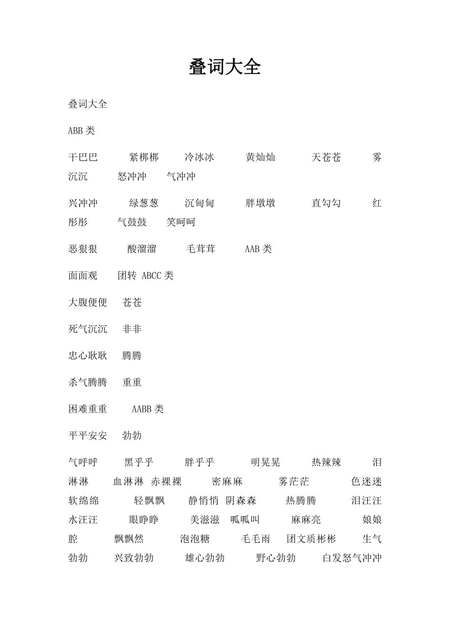 叠词大全(1).docx_第1页