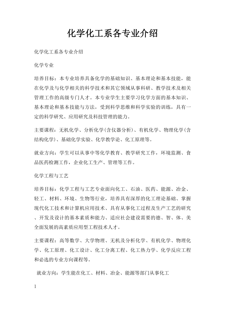 化学化工系各专业介绍.docx_第1页