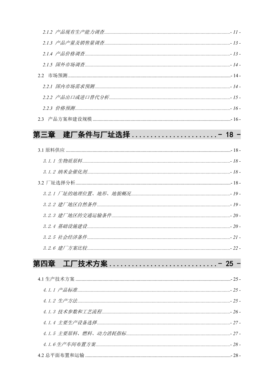 20万吨乙酸乙酯合成项目可行性研究报告.doc_第2页