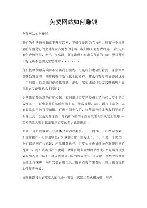 免费网站如何赚钱.docx