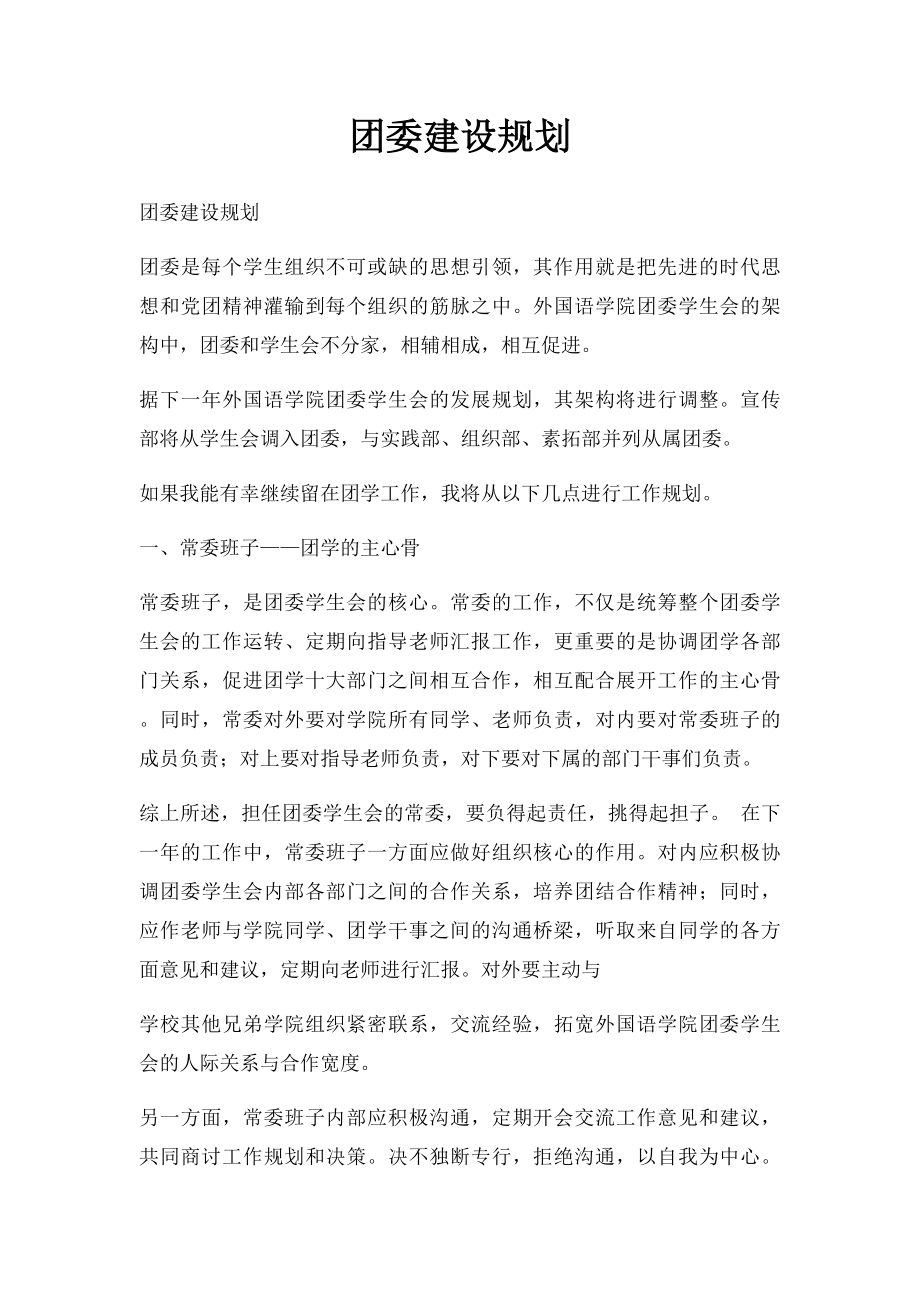 团委建设规划.docx_第1页