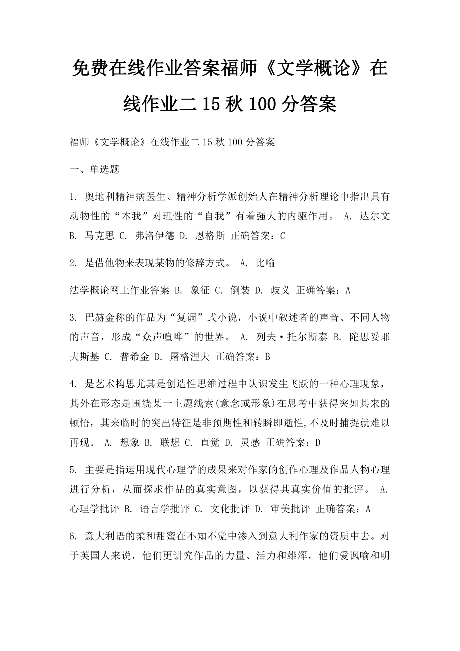 免费在线作业答案福师《文学概论》在线作业二15秋100分答案 .docx_第1页