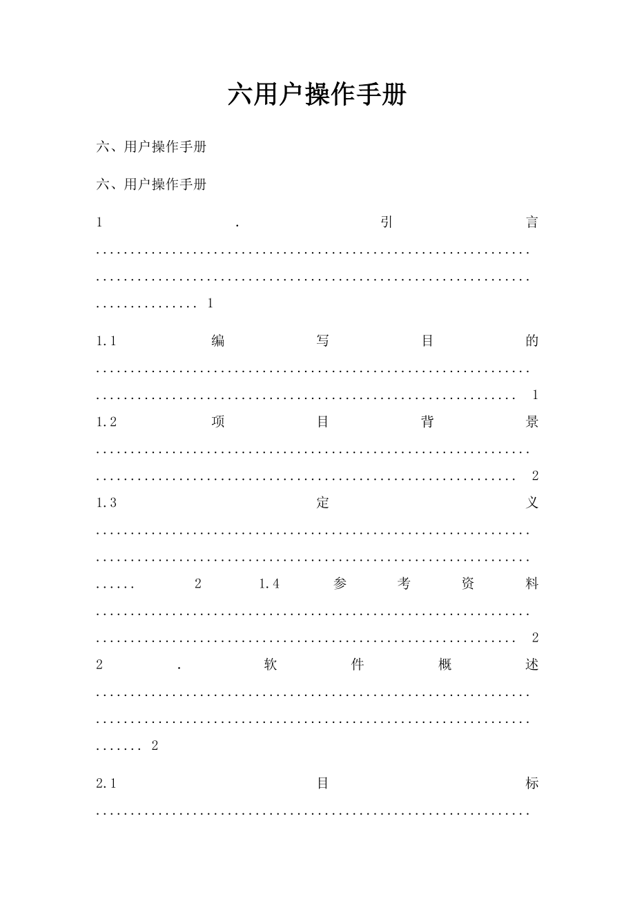 六用户操作手册.docx_第1页