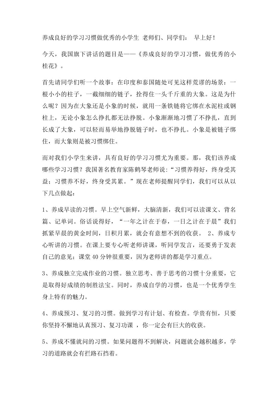 养成良好的学习习惯,做优秀的小学生演讲稿.docx_第2页