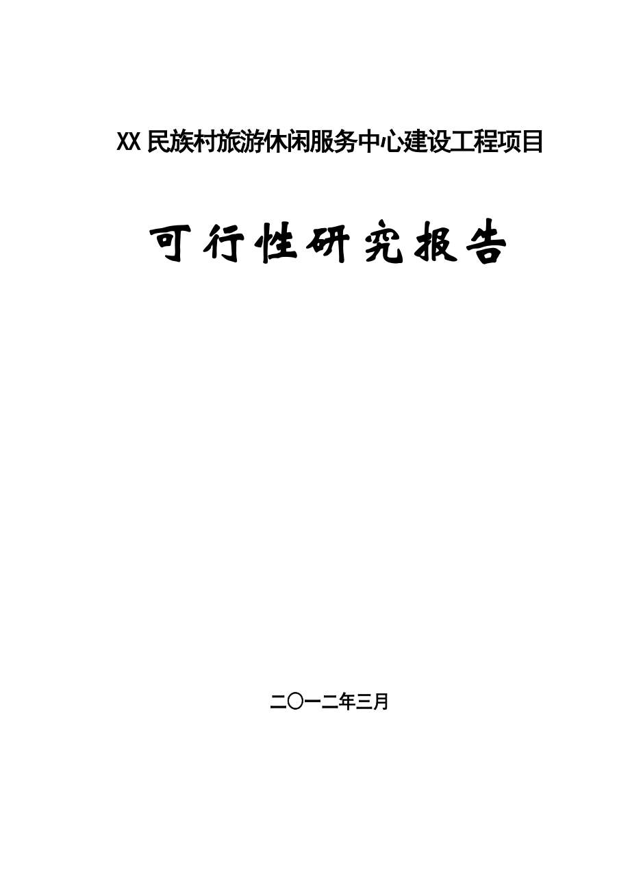 某民族村旅游休闲服务中心建设工程项目可行性研究报告.doc_第1页