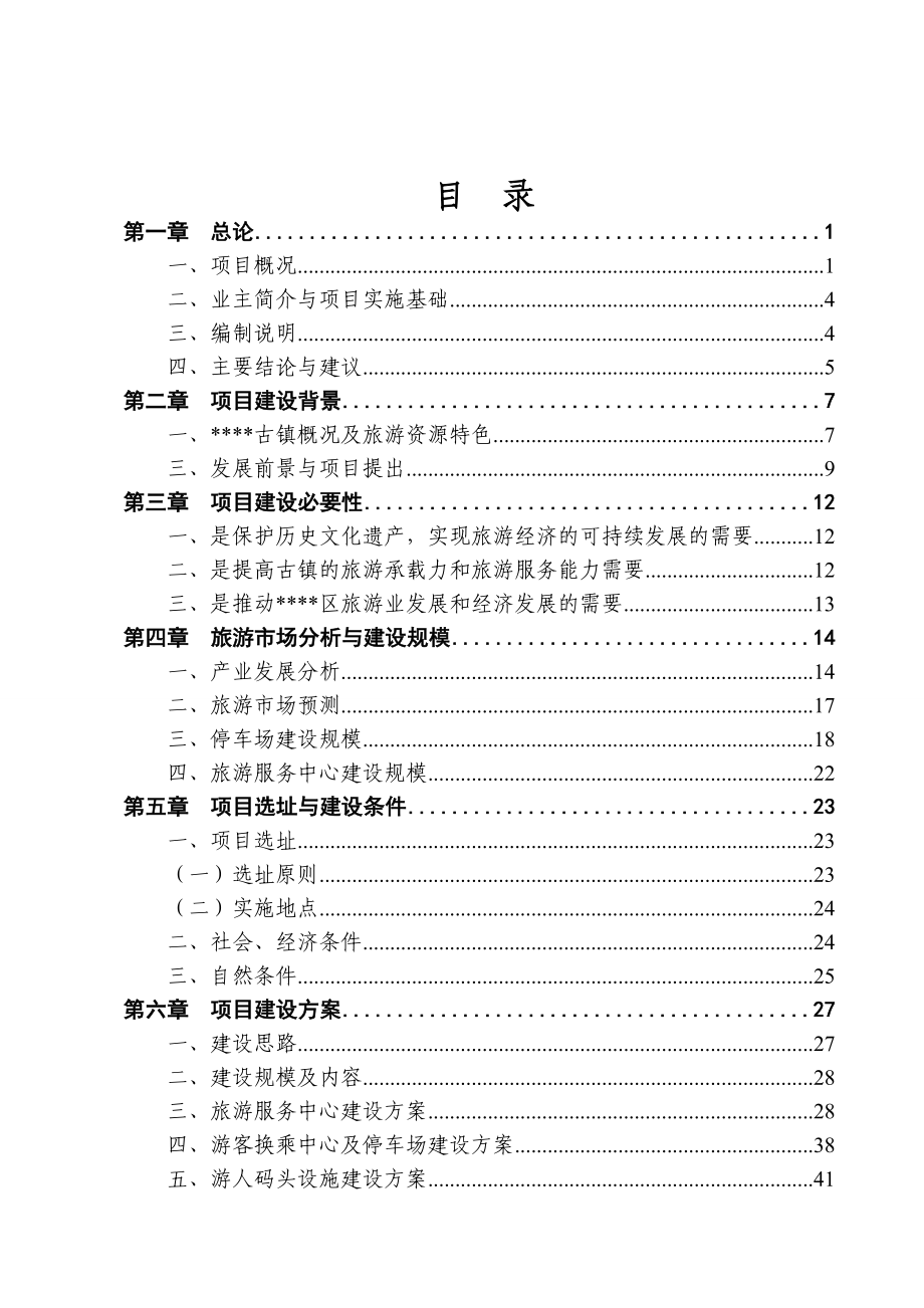 某民族村旅游休闲服务中心建设工程项目可行性研究报告.doc_第2页