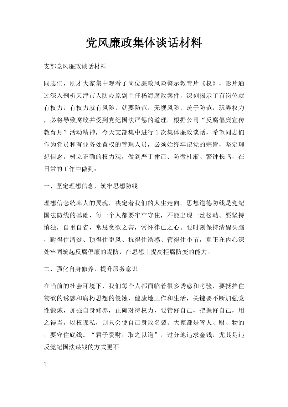 党风廉政集体谈话材料.docx_第1页