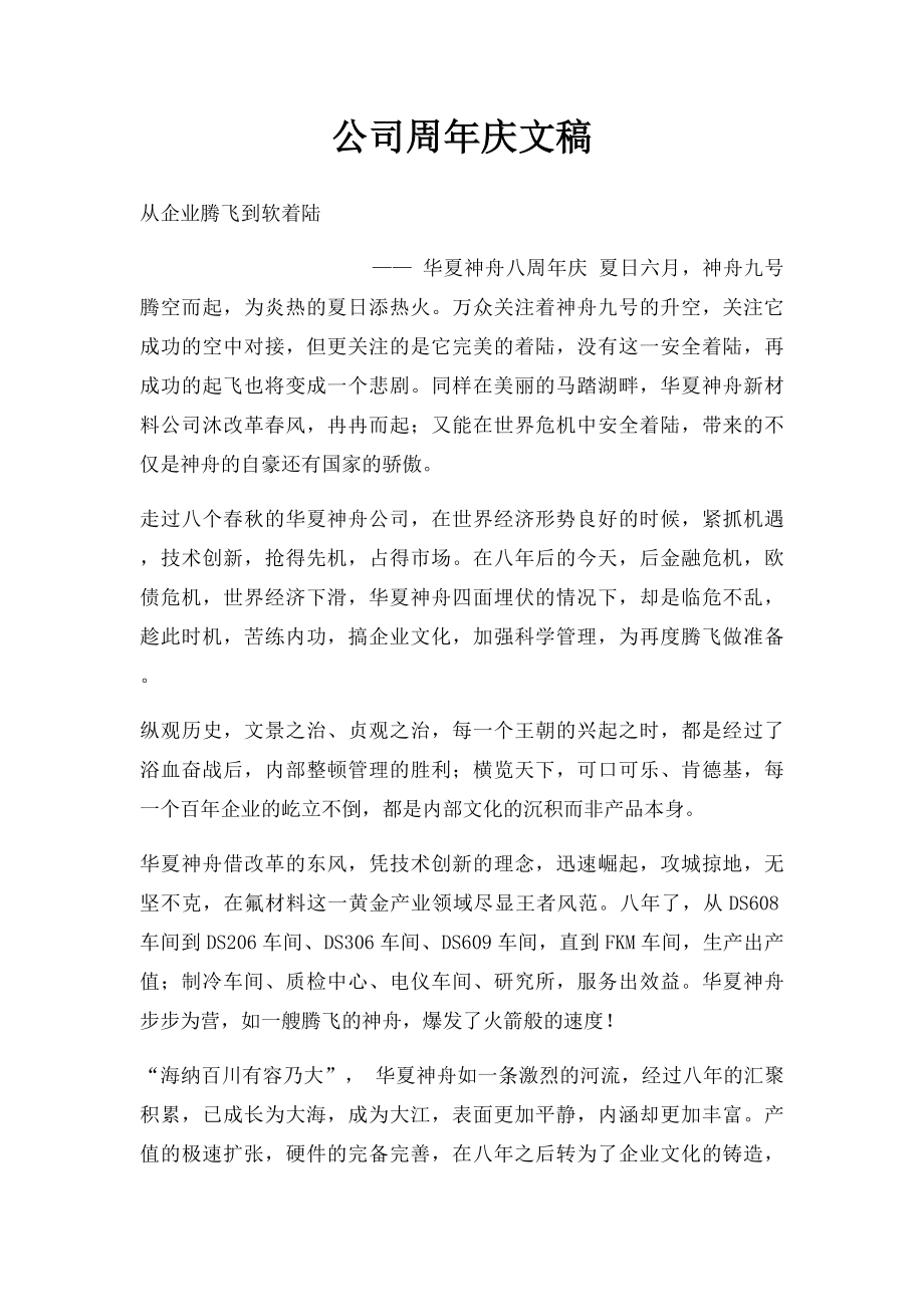 公司周年庆文稿.docx_第1页