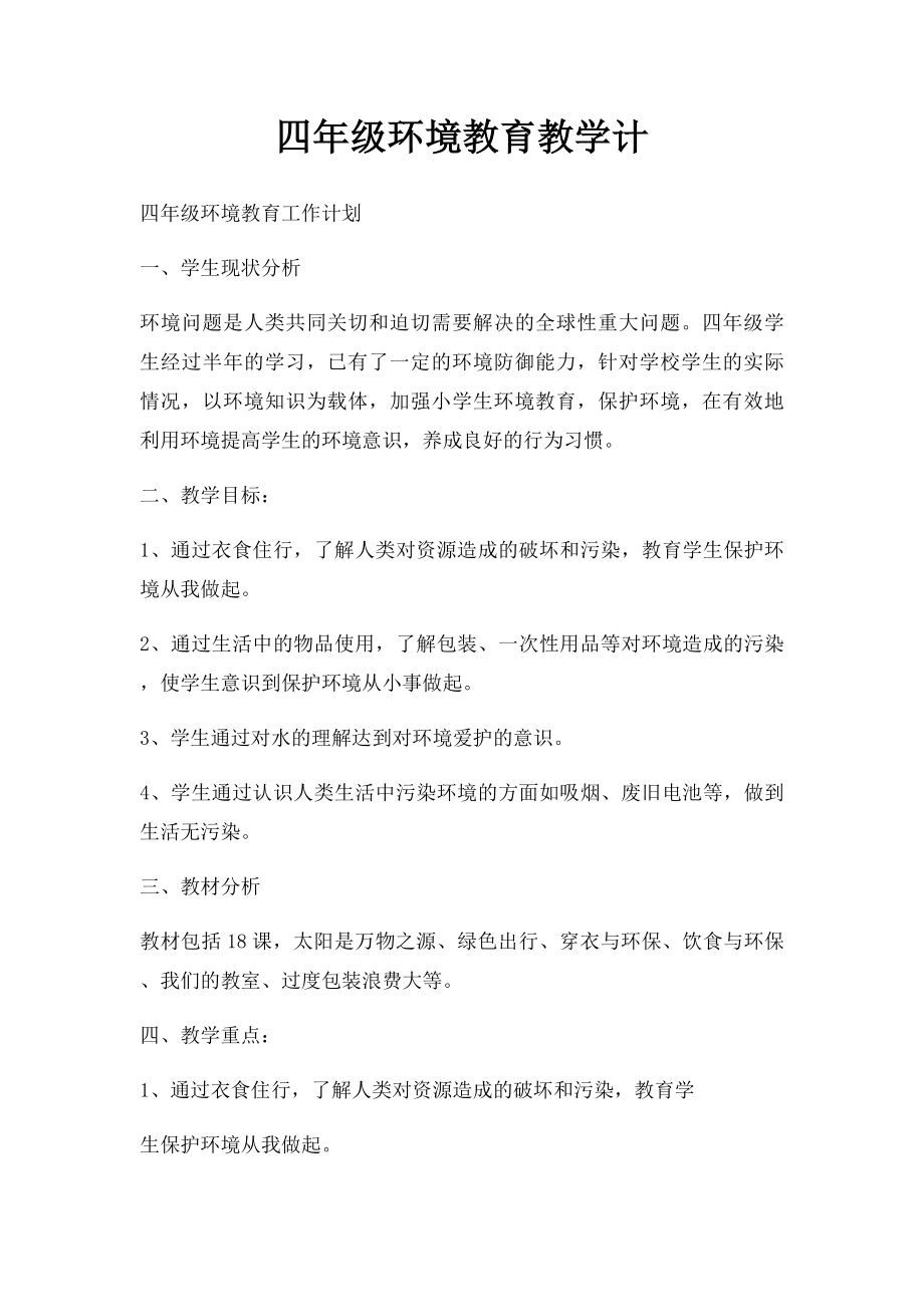 四年级环境教育教学计.docx_第1页