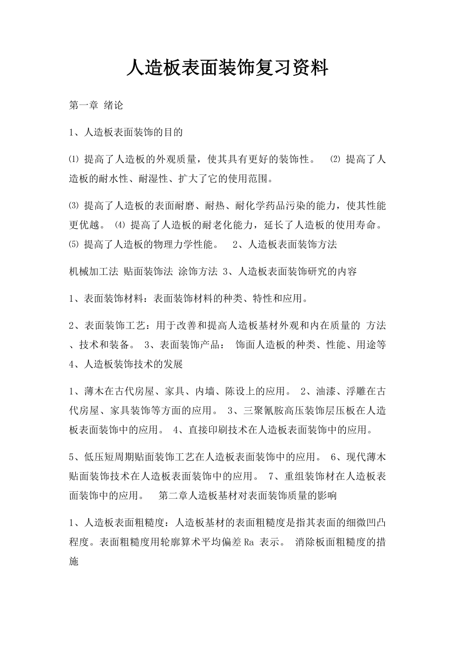 人造板表面装饰复习资料.docx_第1页