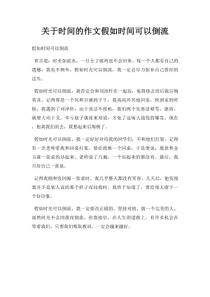 关于时间的作文假如时间可以倒流.docx