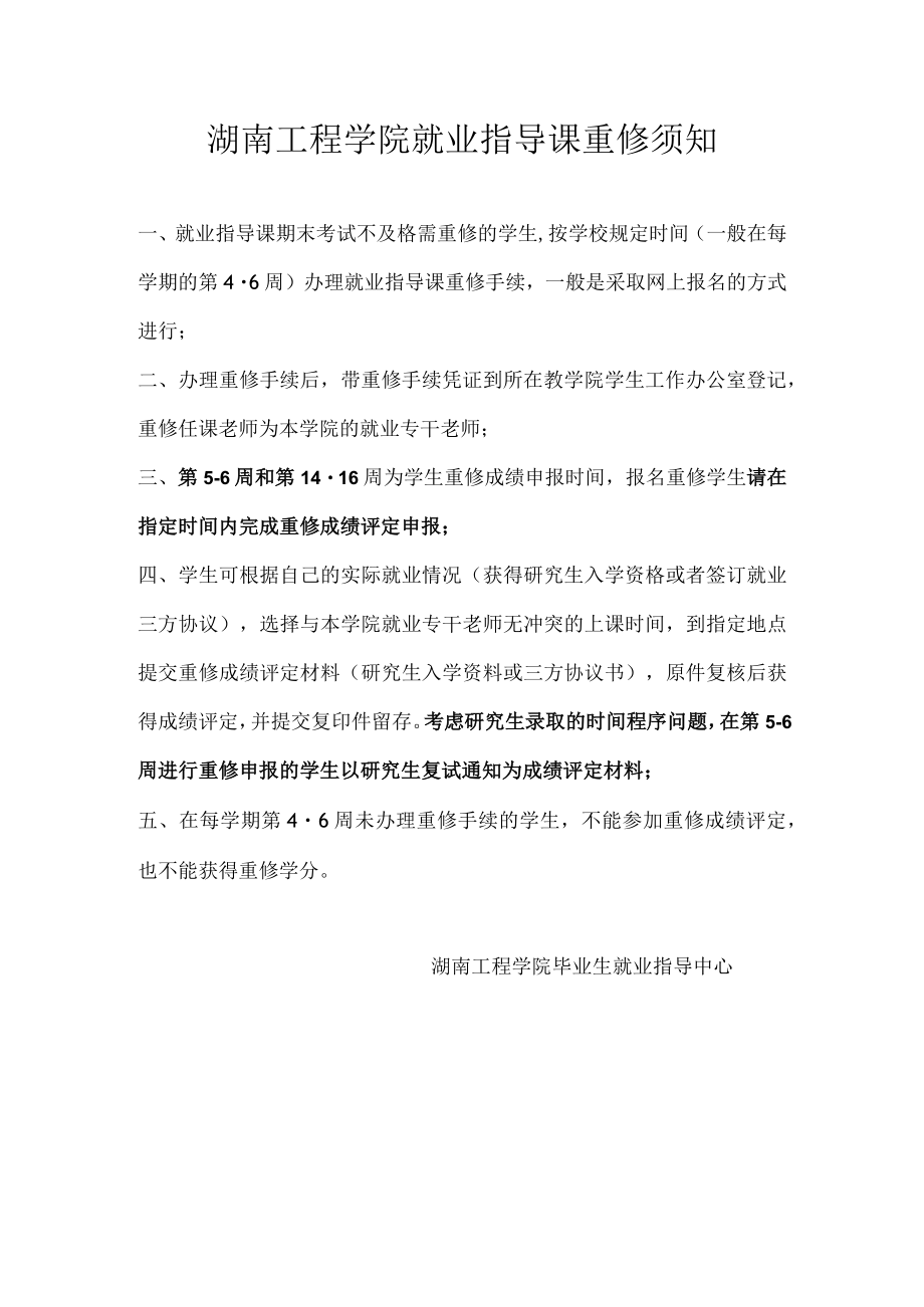 湖南工程学院就业指导课重修须知.docx_第1页