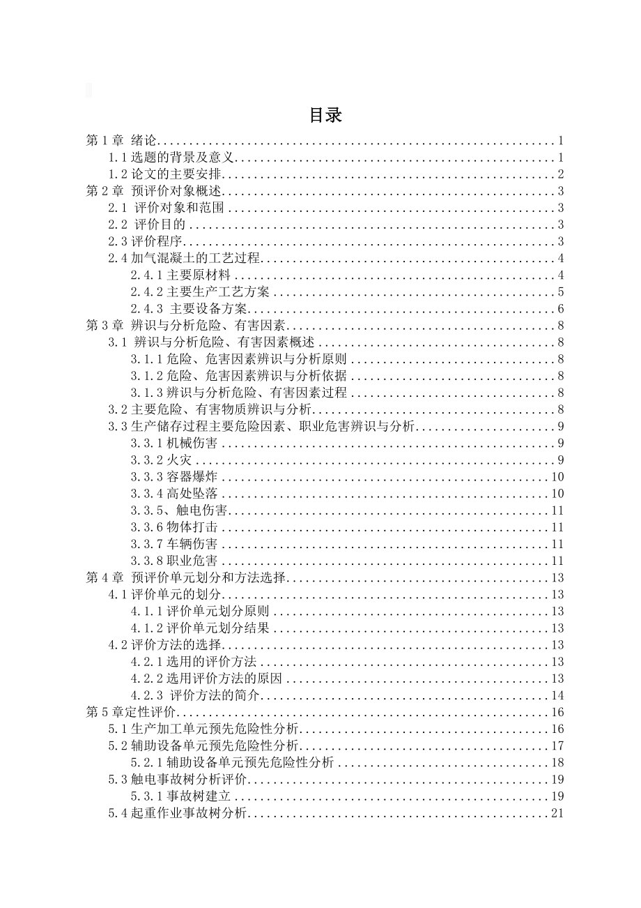 某公司产30万m3加气混凝土生产线安全预评价毕业论文.doc_第3页