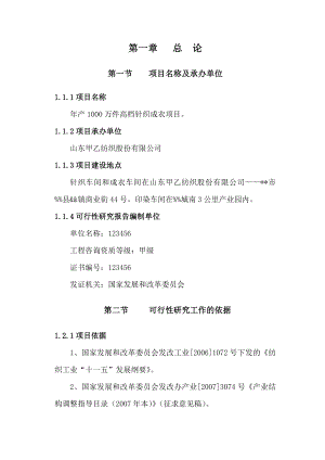 产1000万件高档针织成衣项目可研报告.doc