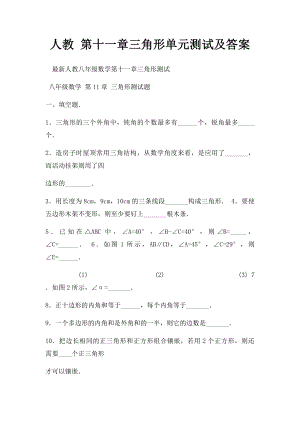 人教 第十一章三角形单元测试及答案.docx