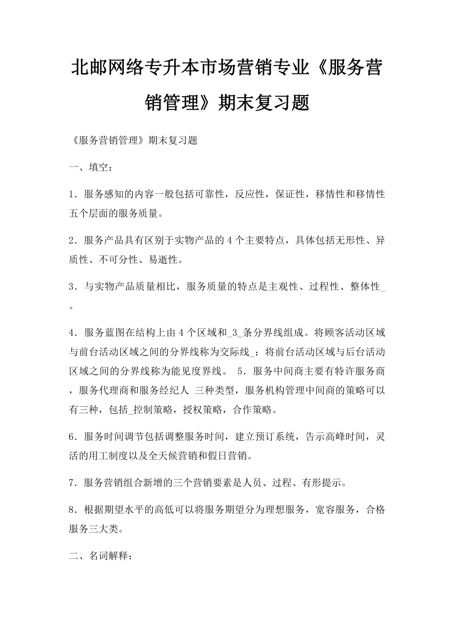 北邮网络专升本市场营销专业《服务营销管理》期末复习题.docx_第1页