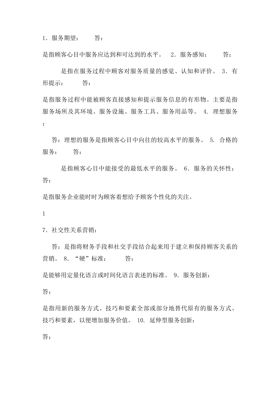 北邮网络专升本市场营销专业《服务营销管理》期末复习题.docx_第2页